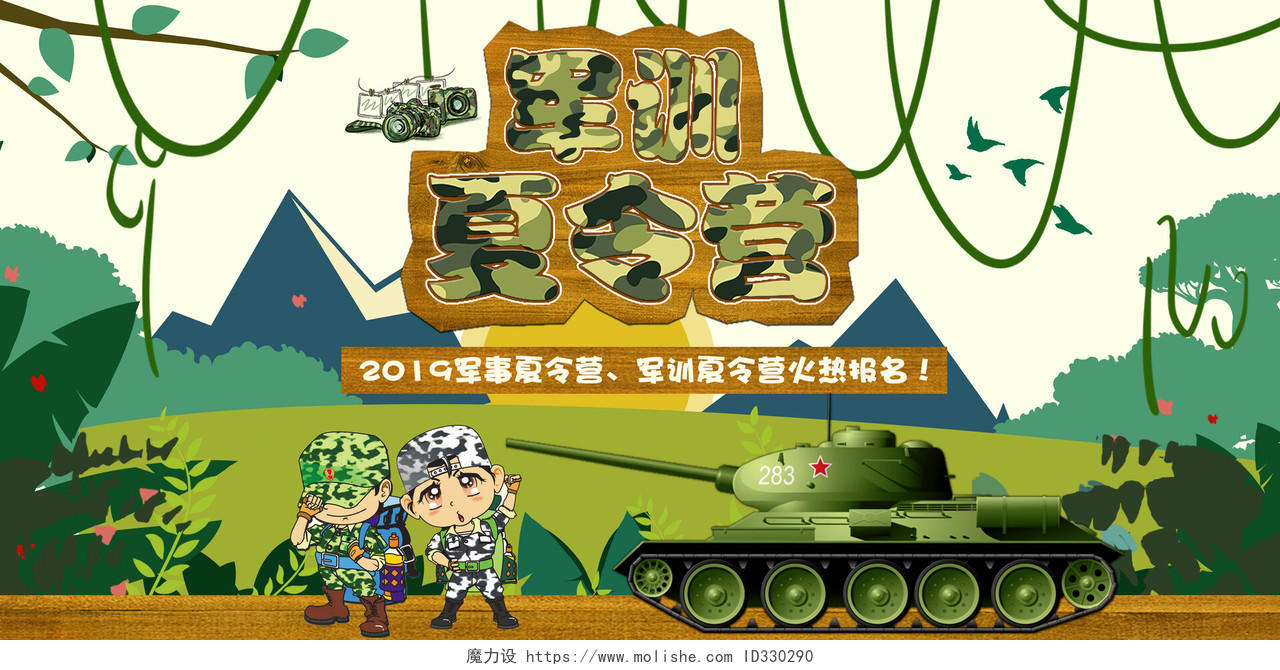 暑期军事夏令营军训绿色迷彩卡通促销教育背景海报